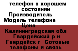 телефон в хорошем состоянии › Производитель ­ LG › Модель телефона ­ P500 › Цена ­ 2 000 - Калининградская обл., Гвардейский р-н, Гвардейск г. Сотовые телефоны и связь » Продам телефон   